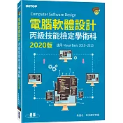 電腦軟體設計丙級技能檢定學術科(適用Visual Basic)2020版