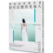 學會和疼痛共處，你可以變得更強大