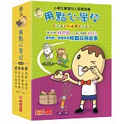 用點心學校1-4集套書