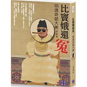 比竇娥還冤：明清奇葩大案