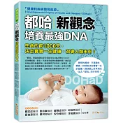 都哈新觀念：培養最強DNA