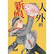 人外的新娘 2