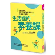 生活裡的素養課：從家庭開始，奠基孩子終身學習力的22個陪伴錦囊