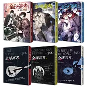 全球高考 印簽版套書：１－３集＋番外別冊＋A5文件夾