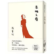 赤地之戀【張愛玲百歲誕辰紀念版】