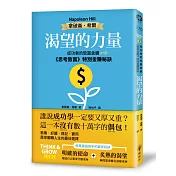 渴望的力量：成功者的致富金鑰‧《思考致富》特別金賺秘訣