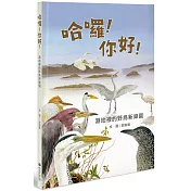 哈囉！你好！：濕地裡的野鳥新樂園