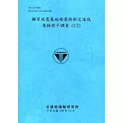 離岸風電基地母港與鄰近海域腐蝕因子調查 (1/2)[108深藍]