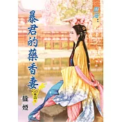 暴君的藥香妻․卷四【完】