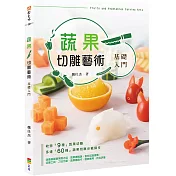 蔬果切雕藝術─基礎入門