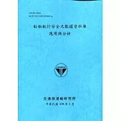 船舶航行安全大數據資料庫應用與分析[109深藍]