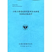 公路土壤邊坡崩塌監測系統維護及模組功能提升[109深藍]