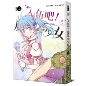 入伍吧！魔法少女【部隊篇】（上冊）