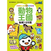 動物王國：FOOD超人益智遊戲貼紙書