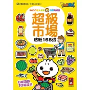 超級市場：FOOD超人益智遊戲貼紙書
