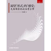 渴望「形式」的「感受」：先秦儒家的政治考古學