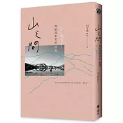 山之間：寫給徒步者的情書（博客來獨家攝影書衣）