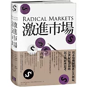 激進市場：戰勝不平等、經濟停滯與政治動盪的全新市場設計