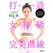 伸展╳按摩╳姿勢回正：打造女神級完美曲線