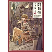 阿爾蒂(03)
