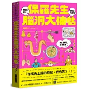 保羅先生腦洞大補帖