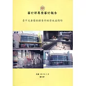 審計部專案審計報告：臺中兒童藝術館委外經營效益情形