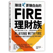 賺錢，更賺自由的FIRE理財族：低薪、負債、零存款、打工族……也能達到財務自由，享受人生