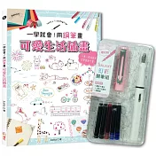 一學就會!用鋼筆畫可愛生活插畫(暢銷新裝版)×附【幻彩鋼筆組-櫻花粉】