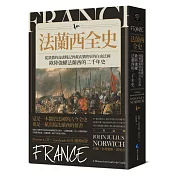 法蘭西全史：從凱撒的高盧戰記到戴高樂將軍的自由法國，歐陸強權法蘭西的二千年史