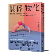 關係物化：那些假愛之名的需索與控制，是否真是我們想要的愛?