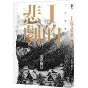 I的悲劇