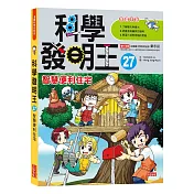 科學發明王27：智慧便利住宅