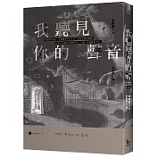 我聽見你的聲音【金英夏作品集7】