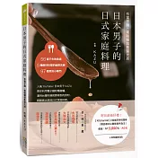 日本男子的日式家庭料理：有電子鍋、電磁爐就能當大廚