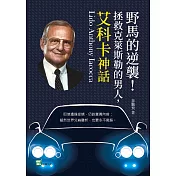 野馬的逆襲!拯救克萊斯勒的男人，艾科卡神話