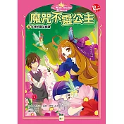 魔咒不靈公主4：失控的魔法婚禮