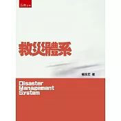 救災體系