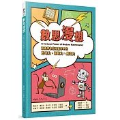 數思漫想：漫畫帶你發現數學中的思考力、邏輯力、創造力