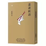 素說新語
