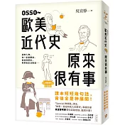 OSSO～歐美近代史原來很有事
