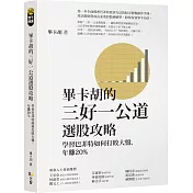 畢卡胡的三好一公道選股攻略：學習巴菲特如何打敗大盤，年賺20%