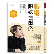 職場開放性關係（首刷限量簽名版）：怎麼讓老闆變貴人、同事成幫手、顧客轉鐵粉？把人脈安定好，勝過傻傻苦幹實幹。