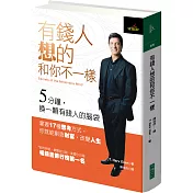 有錢人想的和你不一樣（博客來10萬冊獨家紀念精裝版）