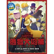 大偵探福爾摩斯 逃獄大追捕 大電影漫畫版 (上)