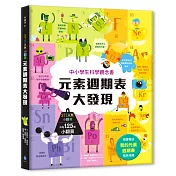 STEAM小翻頁：元素週期表大發現（超值附贈「我的元素週期表」精美海報）【中小學生科學素養先修‧英國暢銷知識教育小百科】