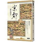 京都歷史迷走