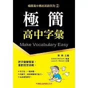 極簡高中字彙