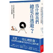 為什麼我們總是在逃避？：全美最受歡迎心理學家的14堂自我療癒課