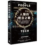 人類的明日之戰：當臉書、谷歌和亞馬遜無所不在，科技和大數據如何支配我們的生活、殺害民主