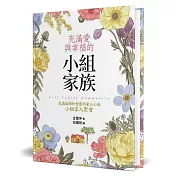 充滿愛與幸福的小組家族(精裝)